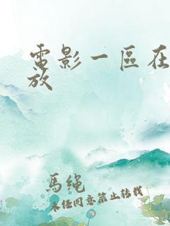 电影一区在线播放