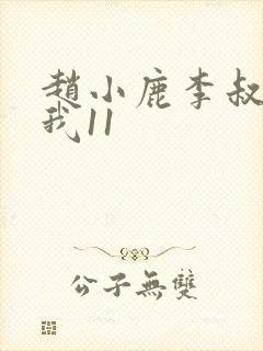 赵小鹿李叔救救我11