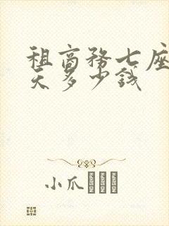 租商务七座车一天多少钱