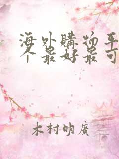海外购物平台哪个最好最可靠