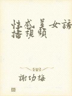 性感美女诱惑直播视频