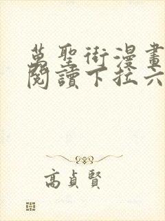 万圣街漫画免费阅读下拉六漫画