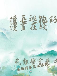 擅长逃跑的殿下漫画在线