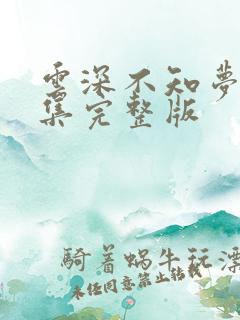云深不知梦第五集完整版