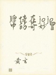牌佬在jojo中的奇妙冒险 雨露天新