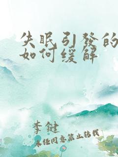 失眠引发的头疼如何缓解
