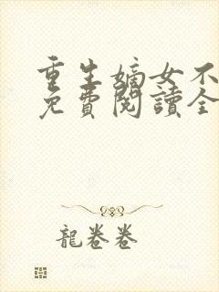 重生嫡女不好惹免费阅读全文卿月