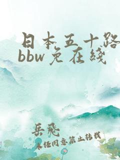 日本五十路熟妇bbw免在线