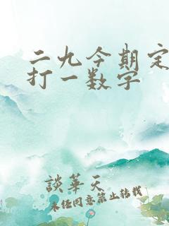 二九今期定中彩打一数字