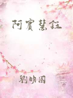 阿宾慧钰
