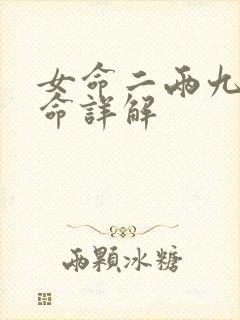 女命二两九钱女命详解