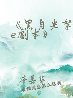 《黑月光拿稳be剧本》