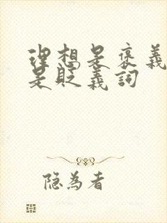 理想是褒义词还是贬义词