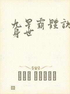 九星霸体诀龙尘身世