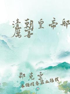 清朝皇帝哪个最厉害