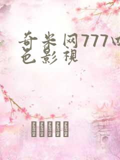 奇米网777四色影视