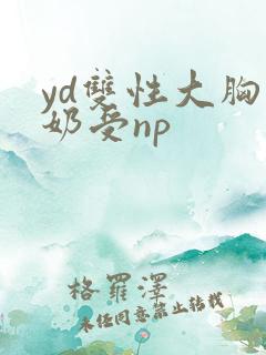 yd双性大胸产奶受np