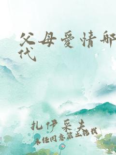 父母爱情哪个年代