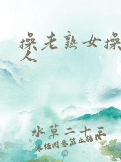 操老熟女操老女人