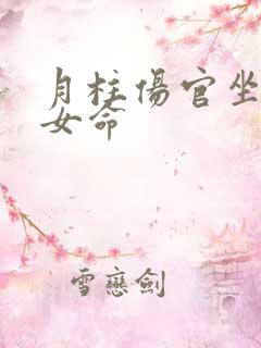 月柱伤官坐偏财女命