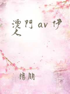 澳门 av 伊人