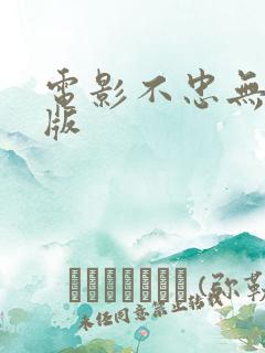 电影不忠无删减版