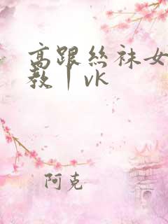 高跟丝袜女王调教丨vk