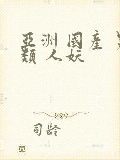 亚洲 国产 另类 人妖