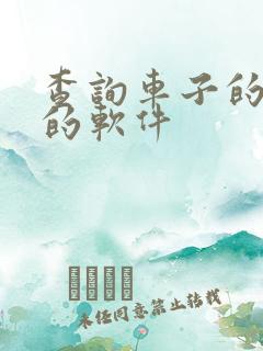 查询车子的价格的软件