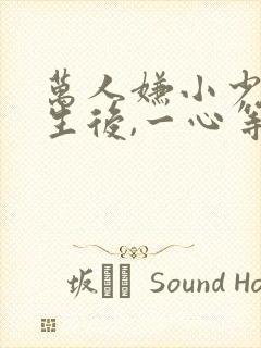 万人嫌小少爷重生后,一心等死 万人嫌小少爷重生后,一心等死