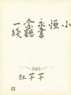 一念永恒小说在线听书 一念永恒小说在线听书