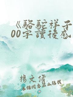 《骆驼祥子》500字读后感