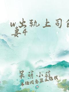 w出轨上司的人妻4