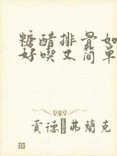 糖醋排骨如何做好吃又简单