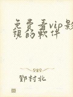 免费看vip影视的软件