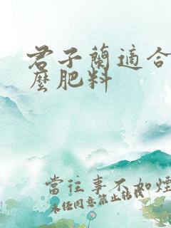君子兰适合施什么肥料