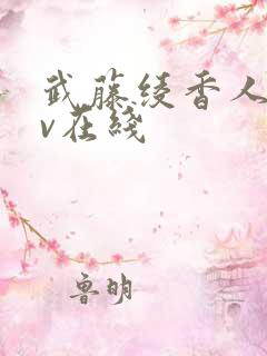 武藤绫香人妻av在线