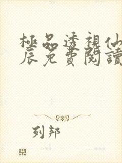 极品透视仙医叶辰免费阅读