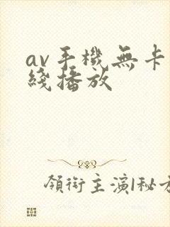 av手机无卡在线播放