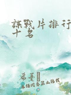 谍战片排行榜前十名