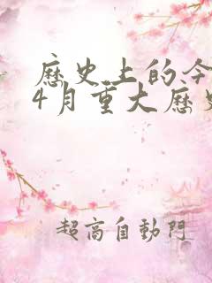 历史上的今天:4月重大历史事件