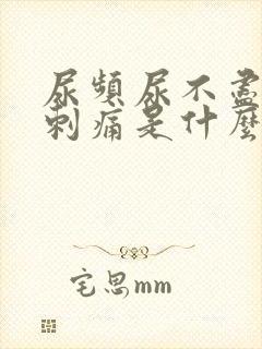 尿频尿不尽还有刺痛是什么原因