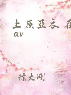 上原亚衣 在线 av
