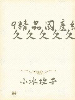 9精品国产综合久久久久久