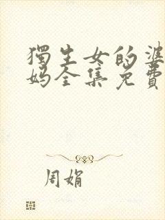 独生女的婆婆妈妈全集免费