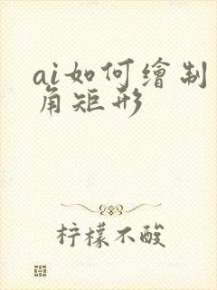ai如何绘制圆角矩形
