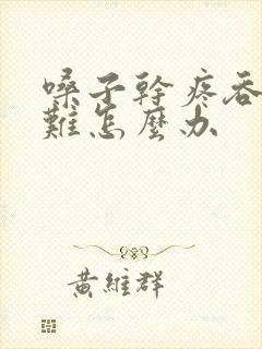 嗓子干疼吞咽困难怎么办