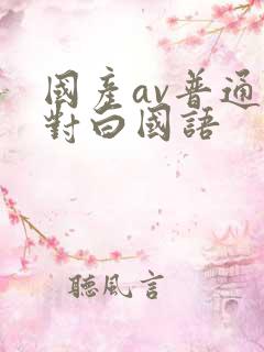 国产av普通话对白国语