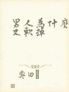 男人为什么硬了又软掉