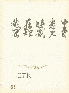 藏在时光中的秘密短剧免费观看